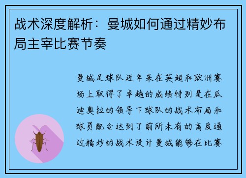 战术深度解析：曼城如何通过精妙布局主宰比赛节奏