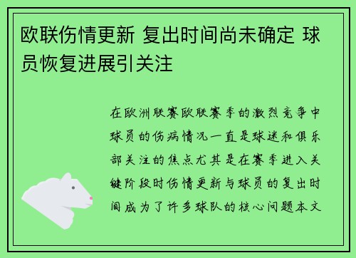 欧联伤情更新 复出时间尚未确定 球员恢复进展引关注