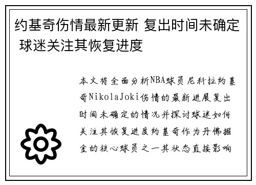 约基奇伤情最新更新 复出时间未确定 球迷关注其恢复进度