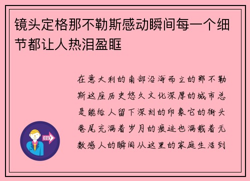 镜头定格那不勒斯感动瞬间每一个细节都让人热泪盈眶