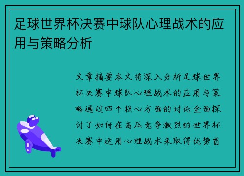 足球世界杯决赛中球队心理战术的应用与策略分析