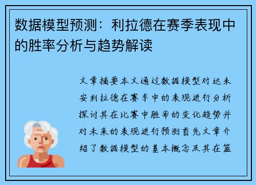 数据模型预测：利拉德在赛季表现中的胜率分析与趋势解读