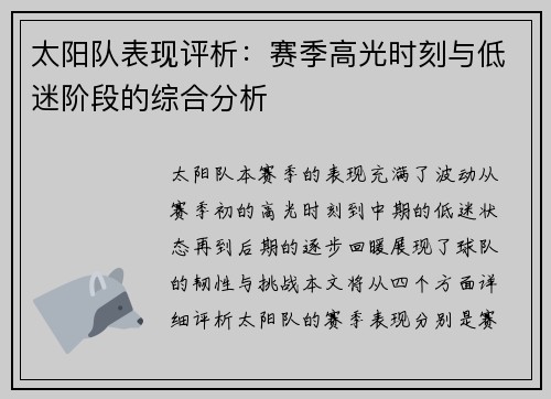 太阳队表现评析：赛季高光时刻与低迷阶段的综合分析