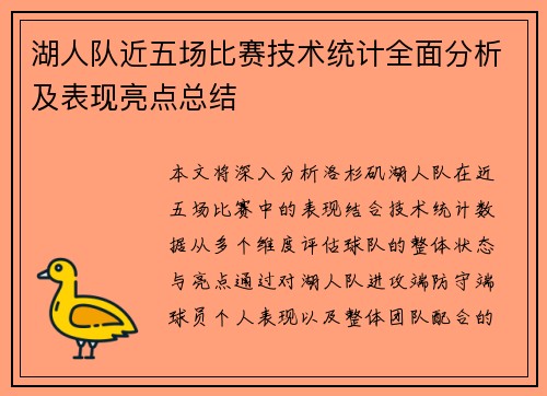 湖人队近五场比赛技术统计全面分析及表现亮点总结