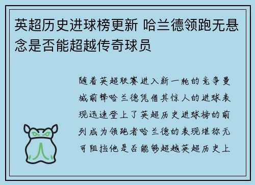 英超历史进球榜更新 哈兰德领跑无悬念是否能超越传奇球员
