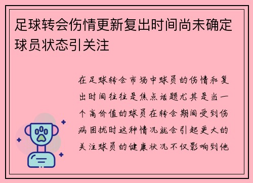 足球转会伤情更新复出时间尚未确定球员状态引关注