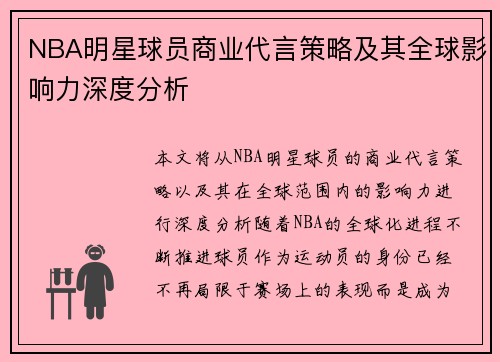 NBA明星球员商业代言策略及其全球影响力深度分析