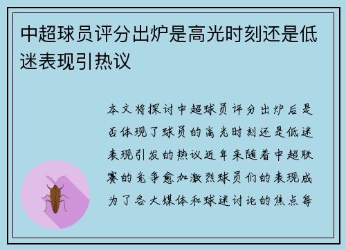 中超球员评分出炉是高光时刻还是低迷表现引热议