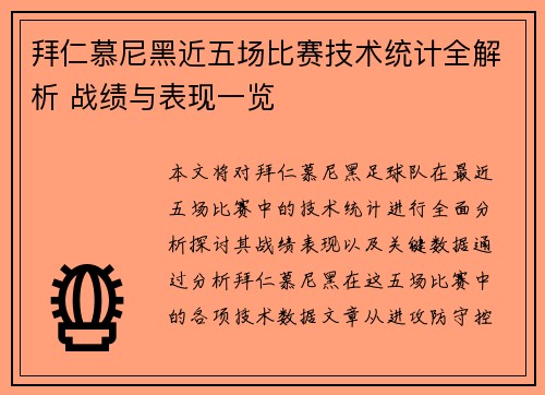拜仁慕尼黑近五场比赛技术统计全解析 战绩与表现一览