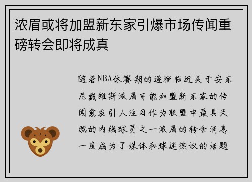 浓眉或将加盟新东家引爆市场传闻重磅转会即将成真