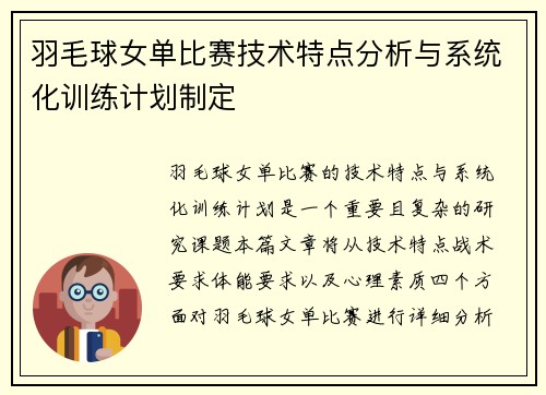 羽毛球女单比赛技术特点分析与系统化训练计划制定
