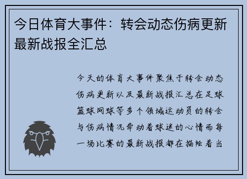今日体育大事件：转会动态伤病更新最新战报全汇总
