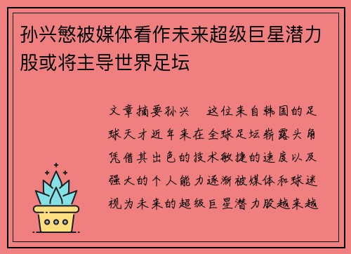孙兴慜被媒体看作未来超级巨星潜力股或将主导世界足坛
