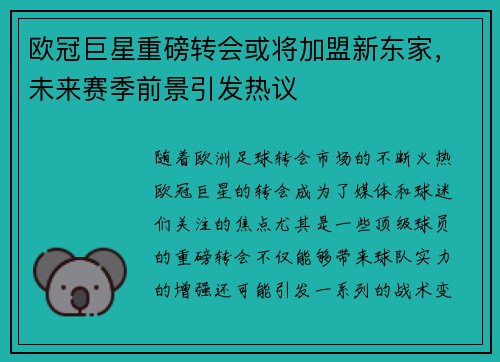 欧冠巨星重磅转会或将加盟新东家，未来赛季前景引发热议