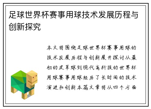 足球世界杯赛事用球技术发展历程与创新探究