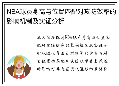 NBA球员身高与位置匹配对攻防效率的影响机制及实证分析