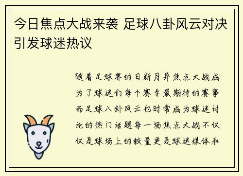 今日焦点大战来袭 足球八卦风云对决引发球迷热议