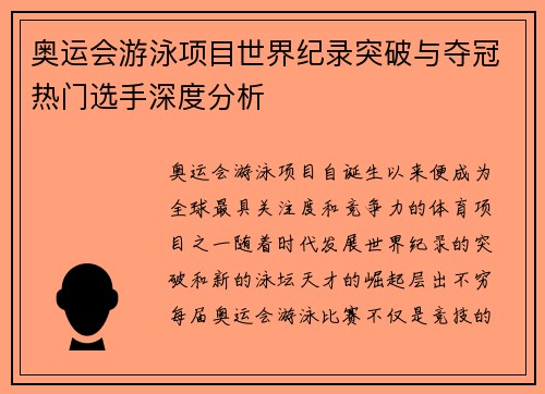 奥运会游泳项目世界纪录突破与夺冠热门选手深度分析