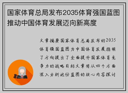 国家体育总局发布2035体育强国蓝图推动中国体育发展迈向新高度