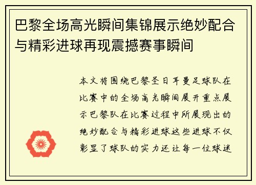 巴黎全场高光瞬间集锦展示绝妙配合与精彩进球再现震撼赛事瞬间