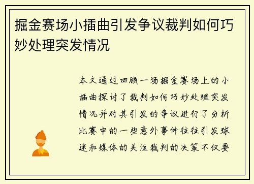 掘金赛场小插曲引发争议裁判如何巧妙处理突发情况