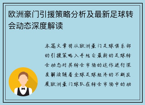 欧洲豪门引援策略分析及最新足球转会动态深度解读