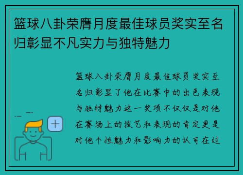 篮球八卦荣膺月度最佳球员奖实至名归彰显不凡实力与独特魅力