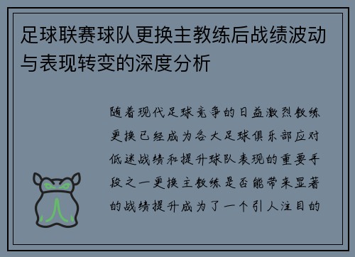 足球联赛球队更换主教练后战绩波动与表现转变的深度分析