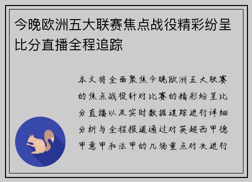 今晚欧洲五大联赛焦点战役精彩纷呈比分直播全程追踪