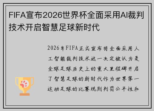FIFA宣布2026世界杯全面采用AI裁判技术开启智慧足球新时代