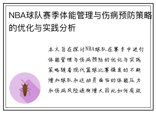 NBA球队赛季体能管理与伤病预防策略的优化与实践分析