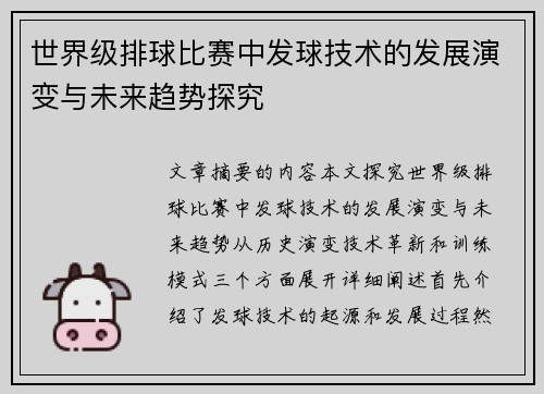 世界级排球比赛中发球技术的发展演变与未来趋势探究