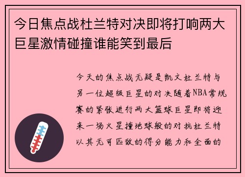 今日焦点战杜兰特对决即将打响两大巨星激情碰撞谁能笑到最后