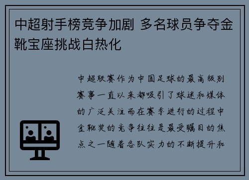 中超射手榜竞争加剧 多名球员争夺金靴宝座挑战白热化