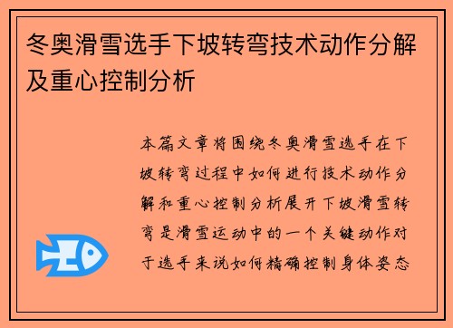 冬奥滑雪选手下坡转弯技术动作分解及重心控制分析