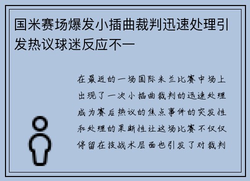 国米赛场爆发小插曲裁判迅速处理引发热议球迷反应不一