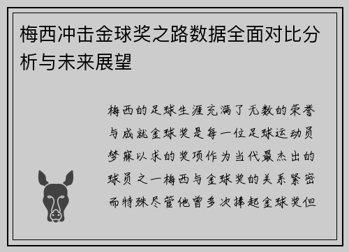 梅西冲击金球奖之路数据全面对比分析与未来展望