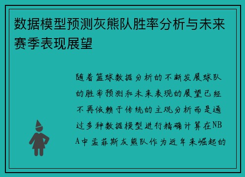 数据模型预测灰熊队胜率分析与未来赛季表现展望