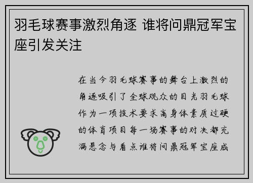 羽毛球赛事激烈角逐 谁将问鼎冠军宝座引发关注