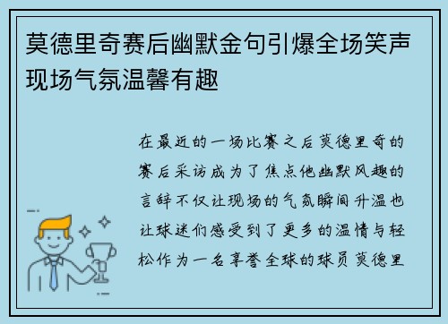 莫德里奇赛后幽默金句引爆全场笑声现场气氛温馨有趣
