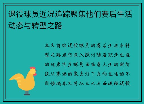 退役球员近况追踪聚焦他们赛后生活动态与转型之路