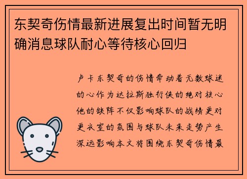 东契奇伤情最新进展复出时间暂无明确消息球队耐心等待核心回归