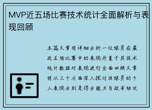 MVP近五场比赛技术统计全面解析与表现回顾
