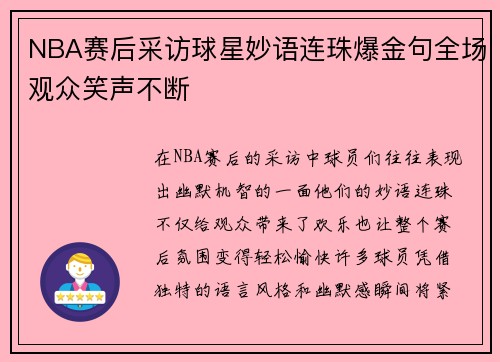 NBA赛后采访球星妙语连珠爆金句全场观众笑声不断
