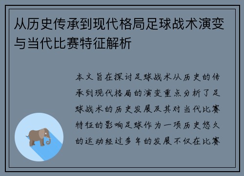 从历史传承到现代格局足球战术演变与当代比赛特征解析