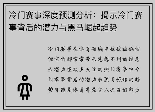 冷门赛事深度预测分析：揭示冷门赛事背后的潜力与黑马崛起趋势