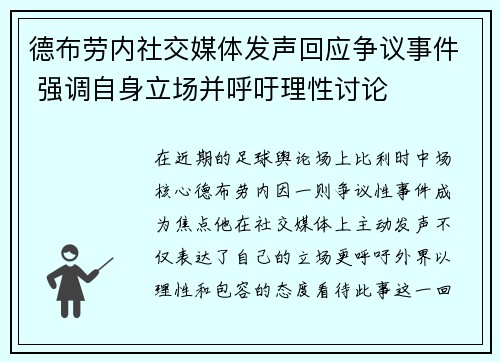 德布劳内社交媒体发声回应争议事件 强调自身立场并呼吁理性讨论