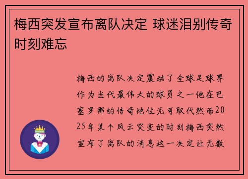 梅西突发宣布离队决定 球迷泪别传奇时刻难忘