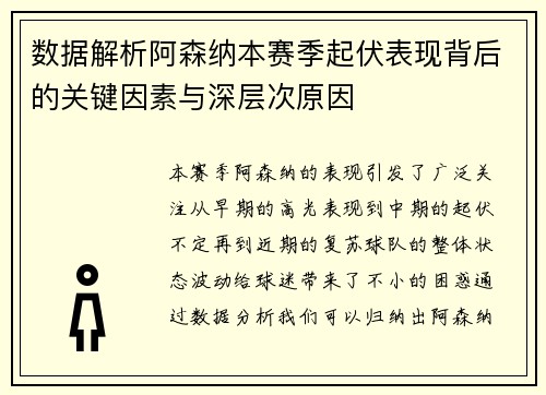 数据解析阿森纳本赛季起伏表现背后的关键因素与深层次原因