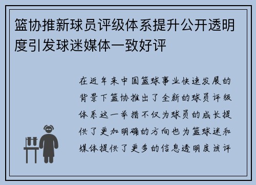 篮协推新球员评级体系提升公开透明度引发球迷媒体一致好评